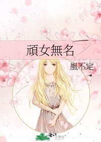 《頑女無名》