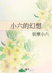 小六的幻想