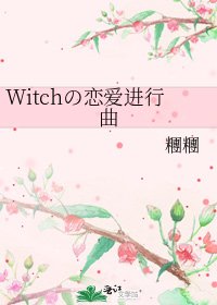 《Witchの恋爱进行曲》