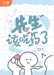 《【ABO】先生,该吃药了》