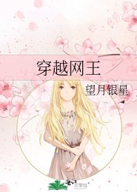 《穿越网王》