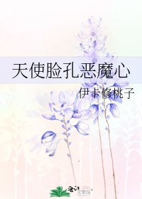 《天使脸孔恶魔心》