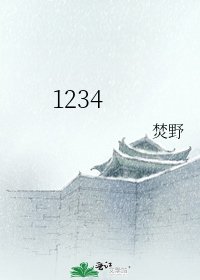 《1234》