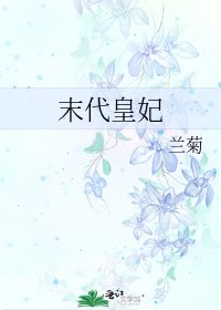 《末代皇妃》