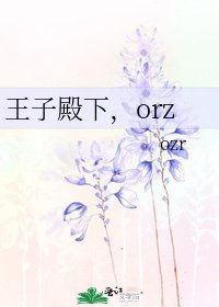 王子殿下,orz