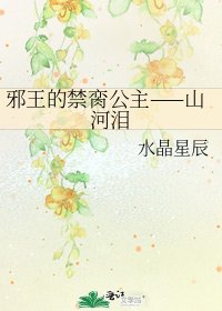 《邪王的禁脔公主——山河泪》