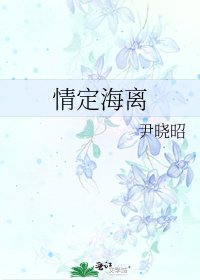 《情定海离》