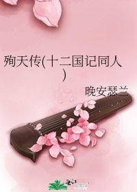《殉天传(十二国记同人)》