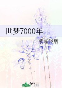 《世梦7000年》