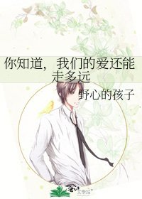 《你知道,我们的爱还能走多远》