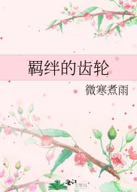 《羁绊的齿轮》