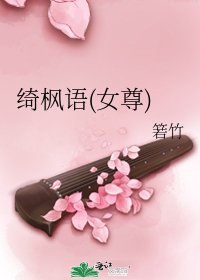 《绮枫语(女尊)》