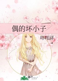 偶的坏小子