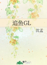 《追鱼GL》