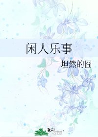 《闲人乐事》