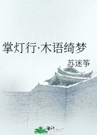 《掌灯行·木语绮梦》