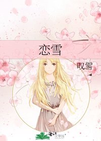 恋雪