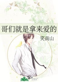 《哥们就是拿来爱的》