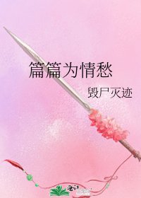 《篇篇为情愁》