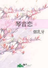 《琴音恋》