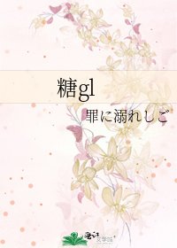 《糖gl》