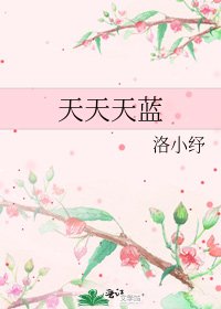 《天天天蓝》