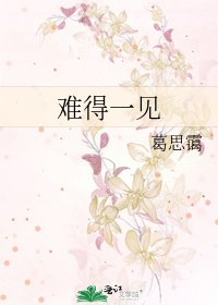 《难得一见》
