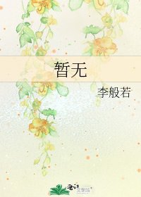 《暂无》