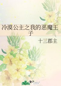 《冷漠公主之我的恶魔王子》