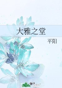 《大雅之堂》