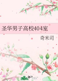 《圣华男子高校404室》