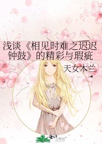 《相见时难之迟迟钟鼓》