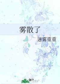 《雾散了》