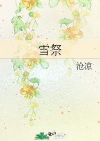 雪祭