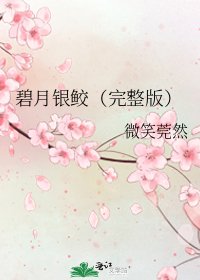 《碧月银鲛(完整版)》