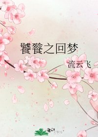 《饕餮之回梦》