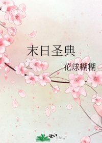 《末日圣典》