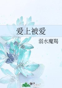 《爱上被爱》