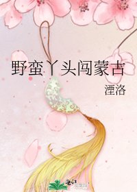 《野蛮丫头闯蒙古》