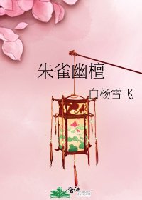 《朱雀幽檀》
