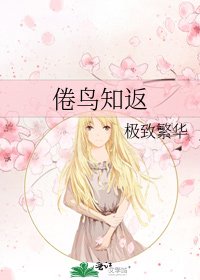 倦鸟知返