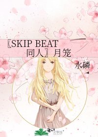 《〖SKIP BEAT同人〗月笼》