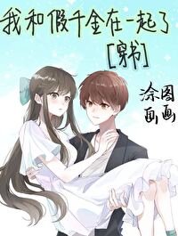我和假千金在一起了[穿书] 