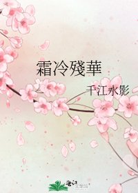 《霜冷殘華》