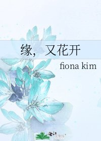《缘,又花开》