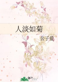 人淡如菊
