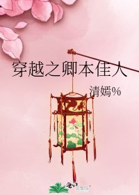 《穿越之卿本佳人》