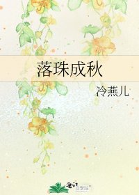《落珠成秋》