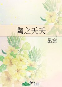 《陶之夭夭》