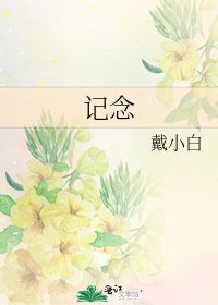 《记念》